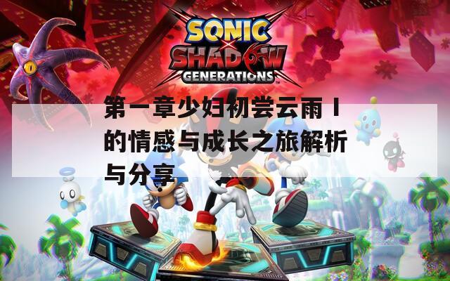 第一章少妇初尝云雨Ⅰ的情感与成长之旅解析与分享