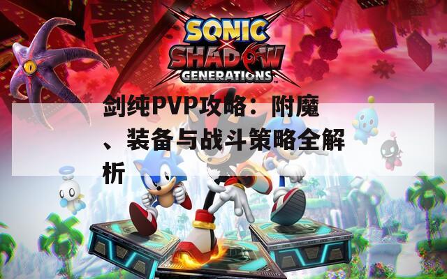 剑纯PVP攻略：附魔、装备与战斗策略全解析