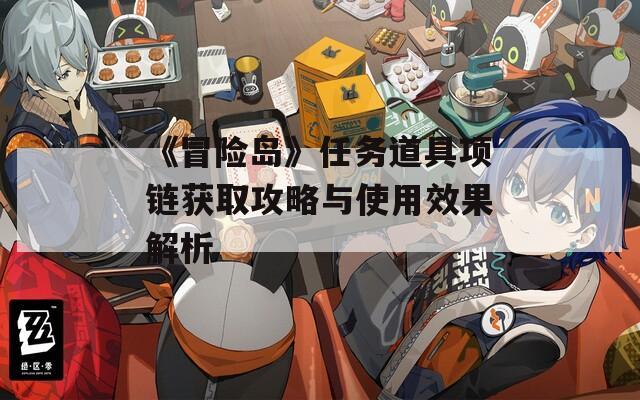 《冒险岛》任务道具项链获取攻略与使用效果解析