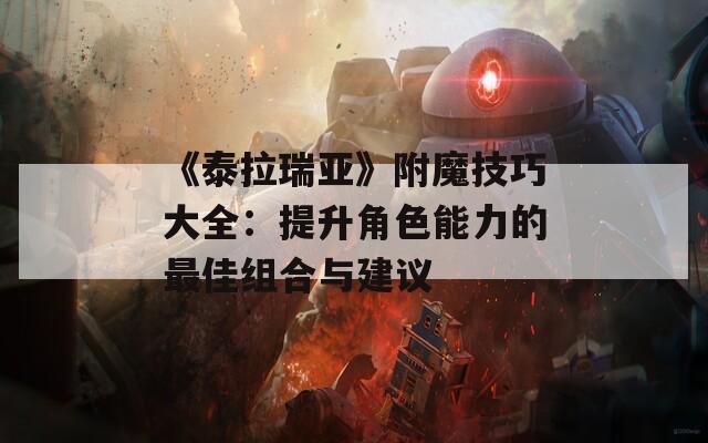 《泰拉瑞亚》附魔技巧大全：提升角色能力的最佳组合与建议