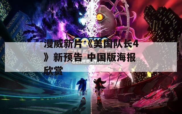 漫威新片《美国队长4》新预告 中国版海报欣赏