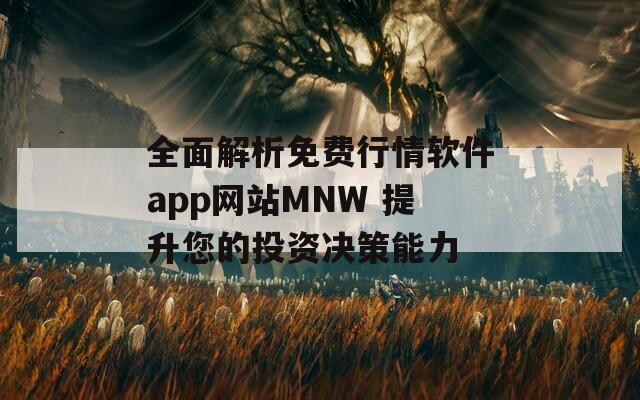 全面解析免费行情软件app网站MNW 提升您的投资决策能力