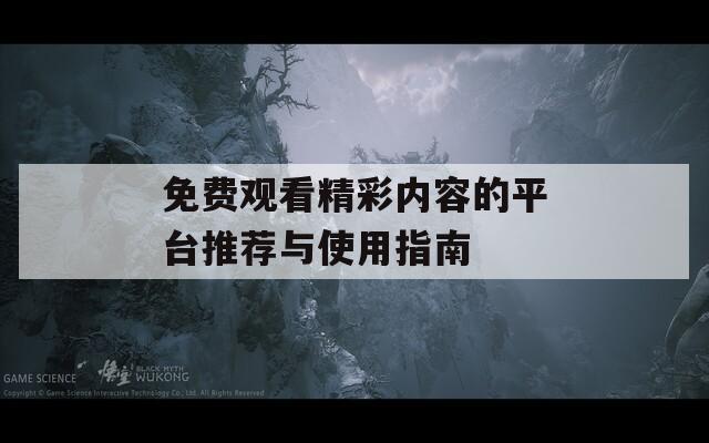 免费观看精彩内容的平台推荐与使用指南