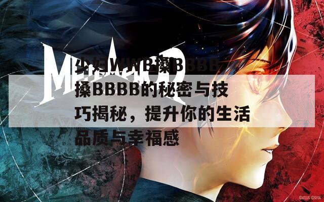 少妇WWB搡BBBB搡BBBB的秘密与技巧揭秘，提升你的生活品质与幸福感