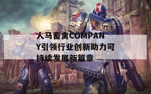 人马畜禽COMPANY引领行业创新助力可持续发展新篇章