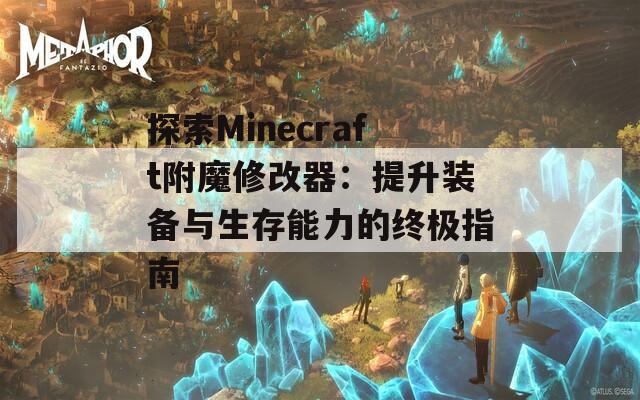 探索Minecraft附魔修改器：提升装备与生存能力的终极指南