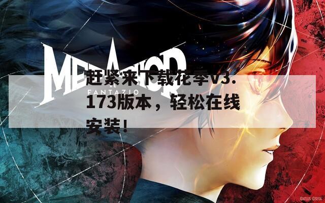 赶紧来下载花季v3.173版本，轻松在线安装！
