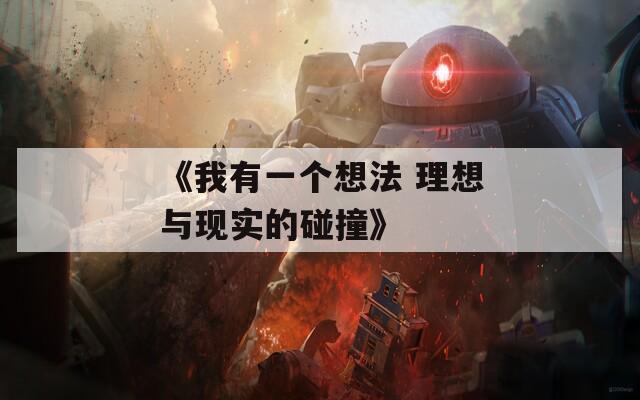 《我有一个想法 理想与现实的碰撞》