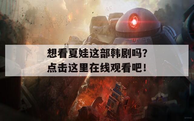 想看夏娃这部韩剧吗？点击这里在线观看吧！