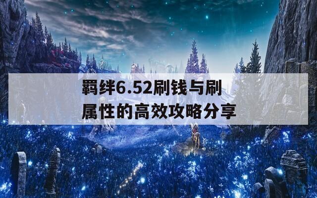 羁绊6.52刷钱与刷属性的高效攻略分享