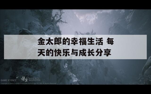 金太郎的幸福生活 每天的快乐与成长分享