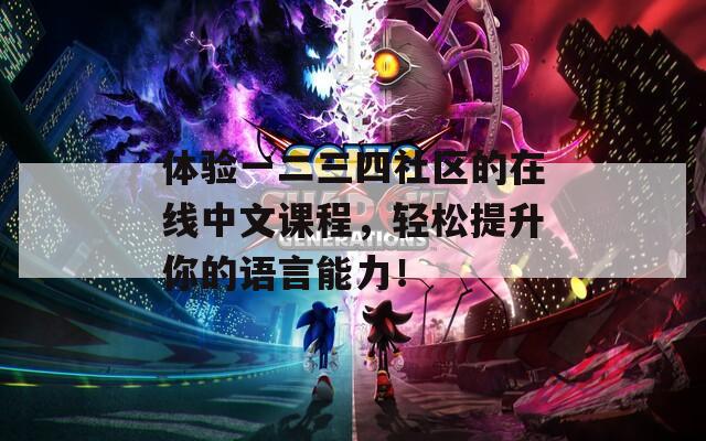 体验一二三四社区的在线中文课程，轻松提升你的语言能力！