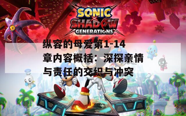 纵容的母爱第1-14章内容概括：深探亲情与责任的交织与冲突