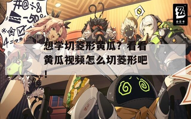 想学切菱形黄瓜？看看黄瓜视频怎么切菱形吧！