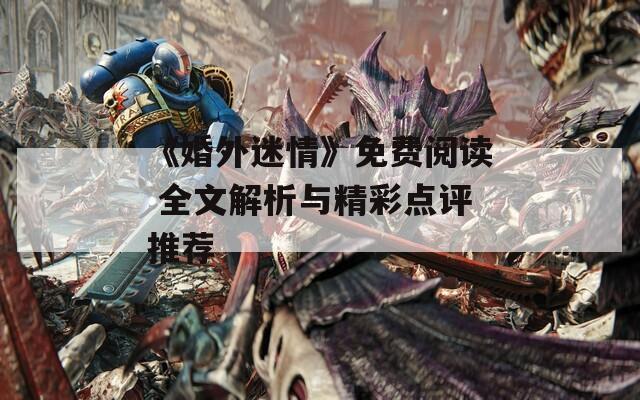 《婚外迷情》免费阅读 全文解析与精彩点评推荐