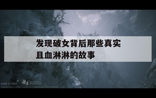 发现破女背后那些真实且血淋淋的故事