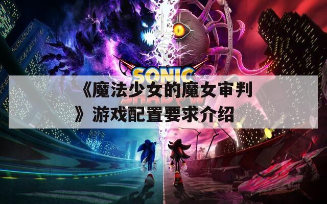 《魔法少女的魔女审判》游戏配置要求介绍