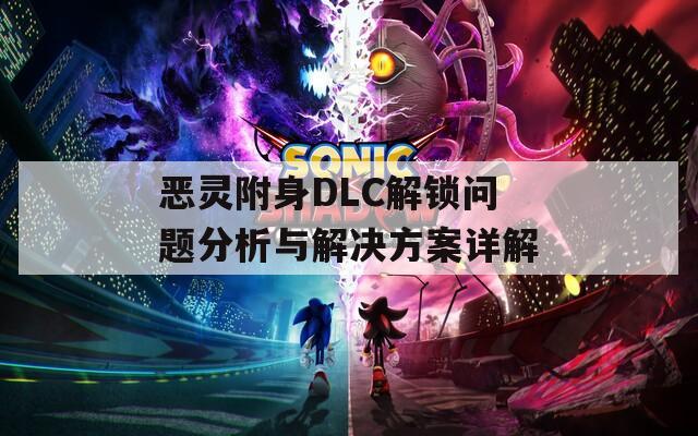 恶灵附身DLC解锁问题分析与解决方案详解