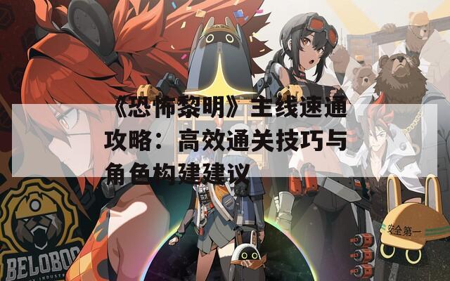 《恐怖黎明》主线速通攻略：高效通关技巧与角色构建建议