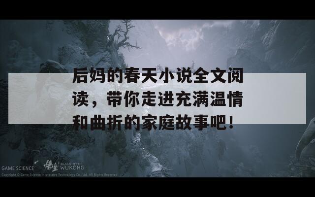 后妈的春天小说全文阅读，带你走进充满温情和曲折的家庭故事吧！