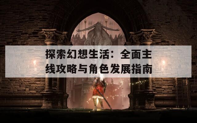 探索幻想生活：全面主线攻略与角色发展指南