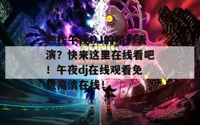 想找午夜DJ的精彩表演？快来这里在线看吧！午夜dj在线观看免费高清在线！