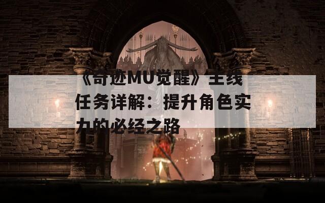 《奇迹MU觉醒》主线任务详解：提升角色实力的必经之路