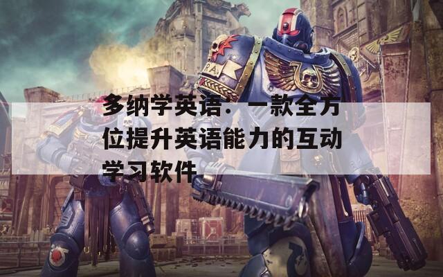 多纳学英语：一款全方位提升英语能力的互动学习软件