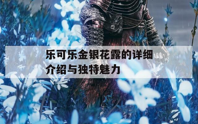 乐可乐金银花露的详细介绍与独特魅力