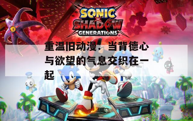 重温旧动漫：当背德心与欲望的气息交织在一起