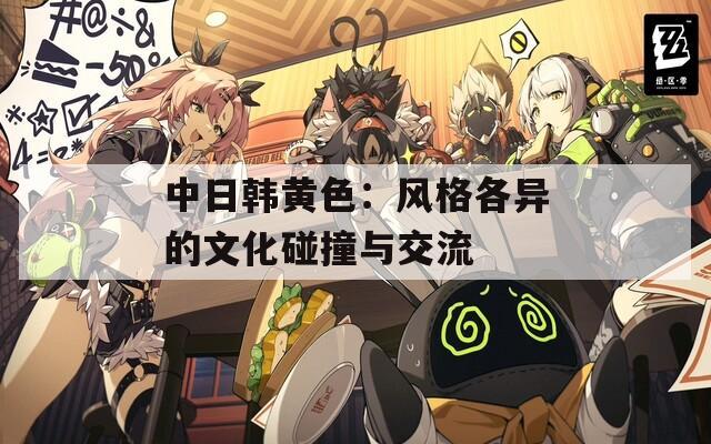 中日韩黄色：风格各异的文化碰撞与交流