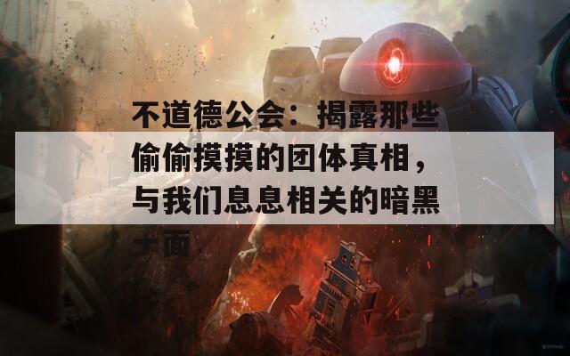 不道德公会：揭露那些偷偷摸摸的团体真相，与我们息息相关的暗黑一面