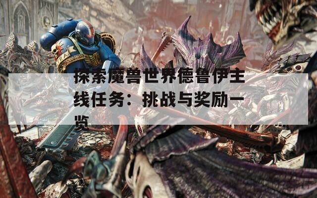 探索魔兽世界德鲁伊主线任务：挑战与奖励一览