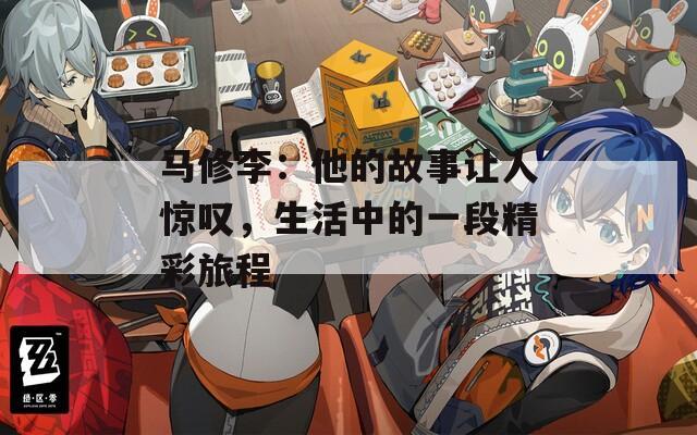 马修李：他的故事让人惊叹，生活中的一段精彩旅程
