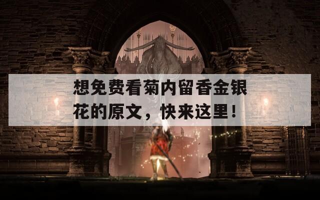 想免费看菊内留香金银花的原文，快来这里！