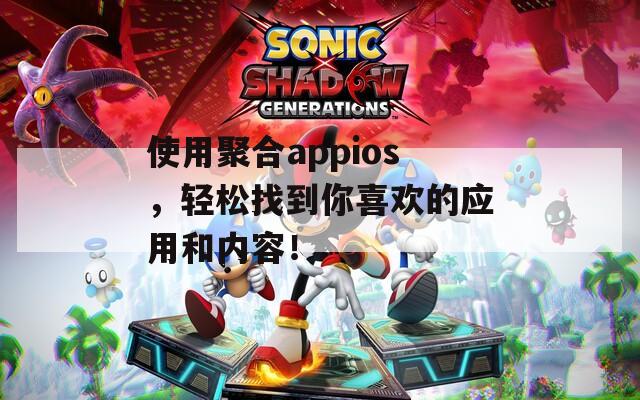 使用聚合appios，轻松找到你喜欢的应用和内容！