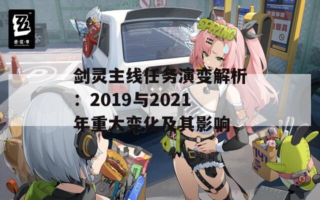 剑灵主线任务演变解析：2019与2021年重大变化及其影响