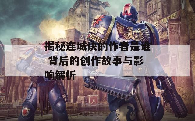 揭秘连城诀的作者是谁 背后的创作故事与影响解析