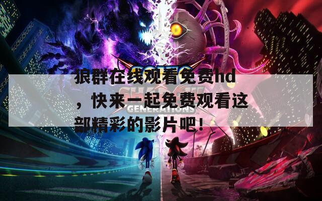 狼群在线观看免费hd，快来一起免费观看这部精彩的影片吧！
