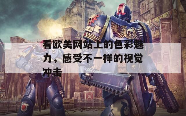 看欧美网站上的色彩魅力，感受不一样的视觉冲击