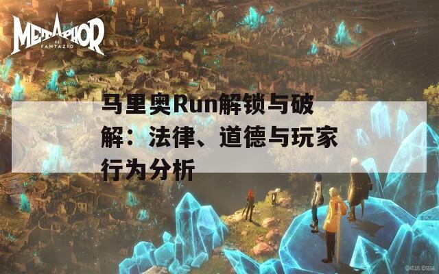 马里奥Run解锁与破解：法律、道德与玩家行为分析