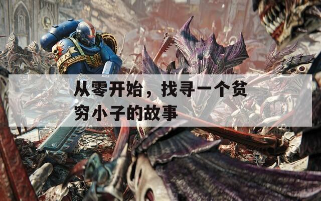 从零开始，找寻一个贫穷小子的故事