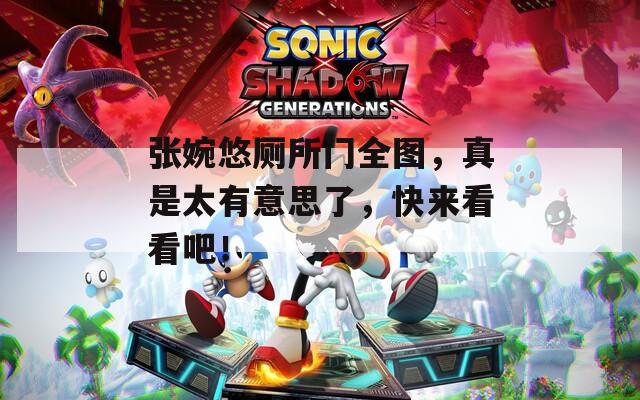 张婉悠厕所门全图，真是太有意思了，快来看看吧！