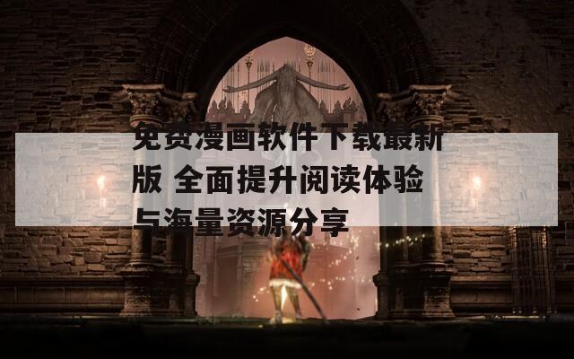 免费漫画软件下载最新版 全面提升阅读体验与海量资源分享