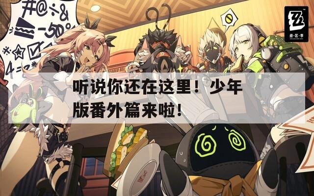 听说你还在这里！少年版番外篇来啦！