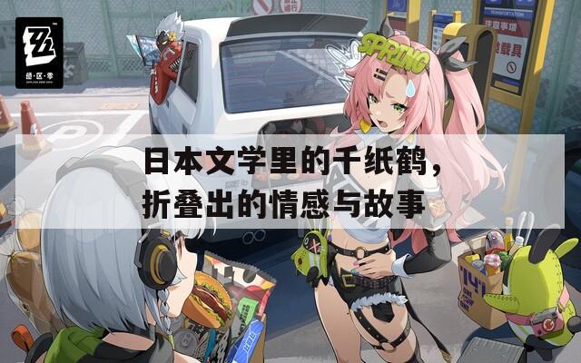 日本文学里的千纸鹤，折叠出的情感与故事