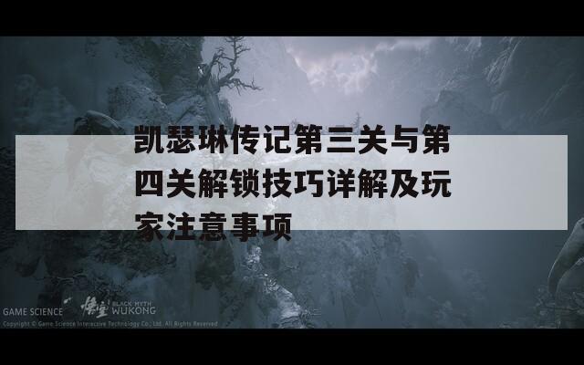 凯瑟琳传记第三关与第四关解锁技巧详解及玩家注意事项