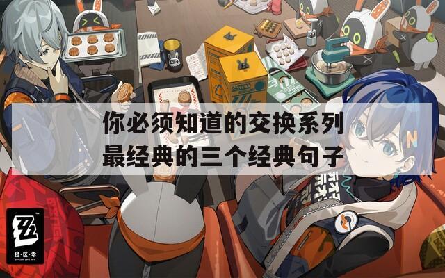你必须知道的交换系列最经典的三个经典句子