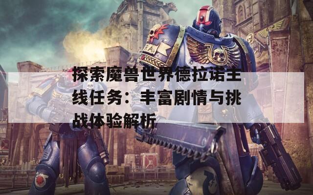 探索魔兽世界德拉诺主线任务：丰富剧情与挑战体验解析
