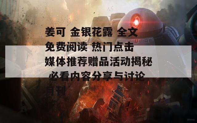 姜可 金银花露 全文免费阅读 热门点击 媒体推荐赠品活动揭秘 必看内容分享与讨论月刊